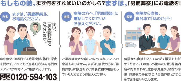 もしもの時、まず何をすればいいのかしら？まずは「男鹿葬祭」にお電話を